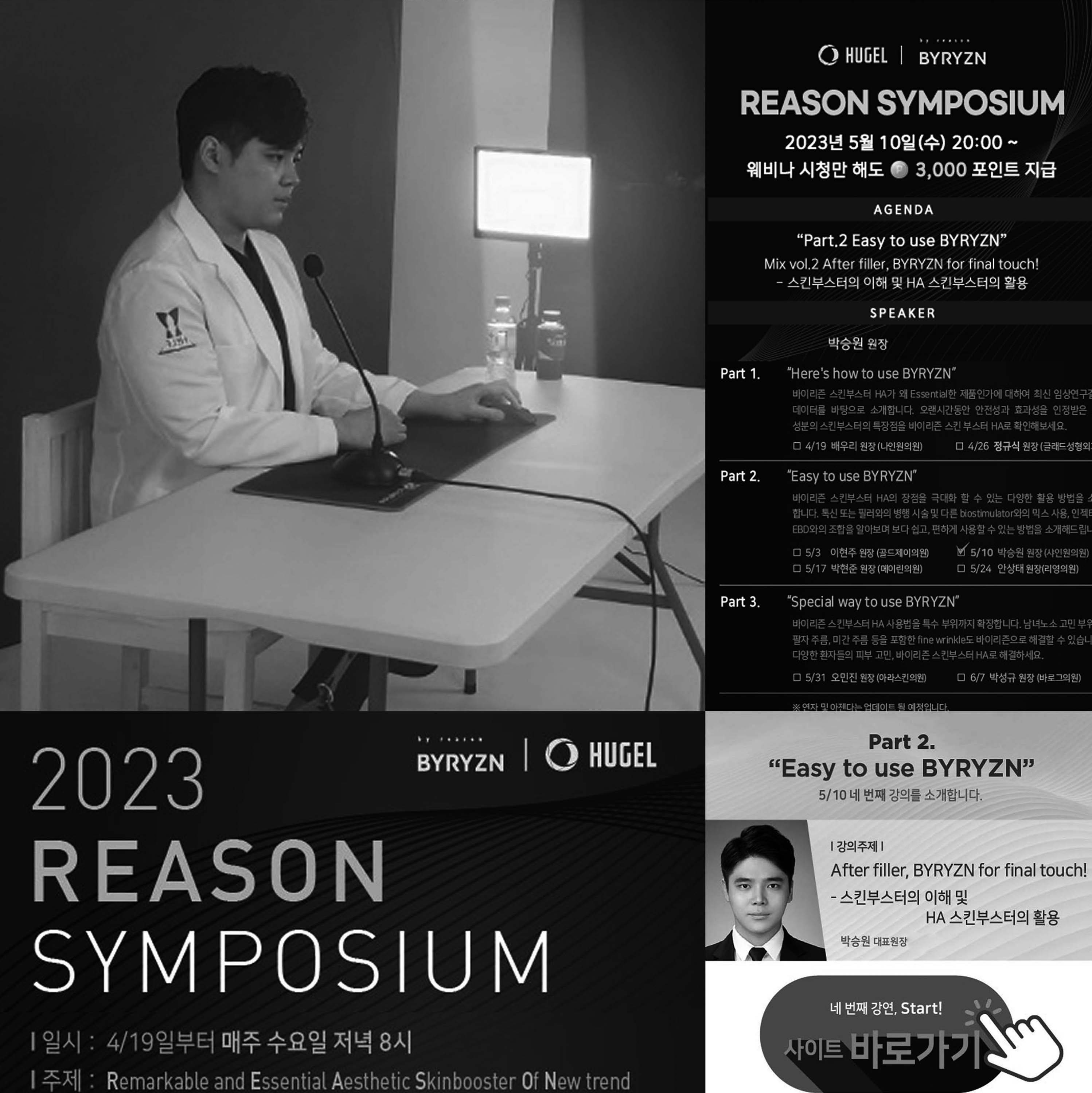 휴젤 REASON SYMPOSIUM 활동 이미지